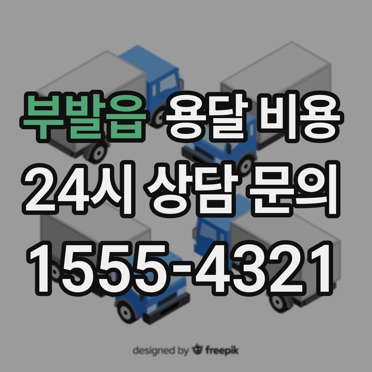 부발읍 용달 비용 가장 현실적인 이용 기준 정리