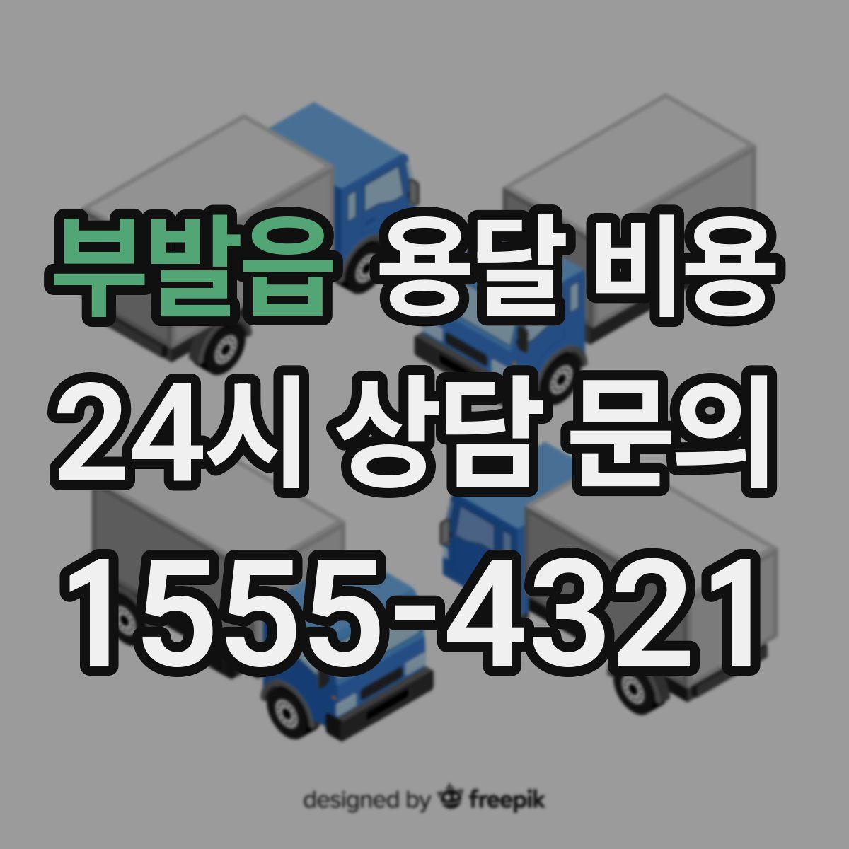 부발읍 용달 비용