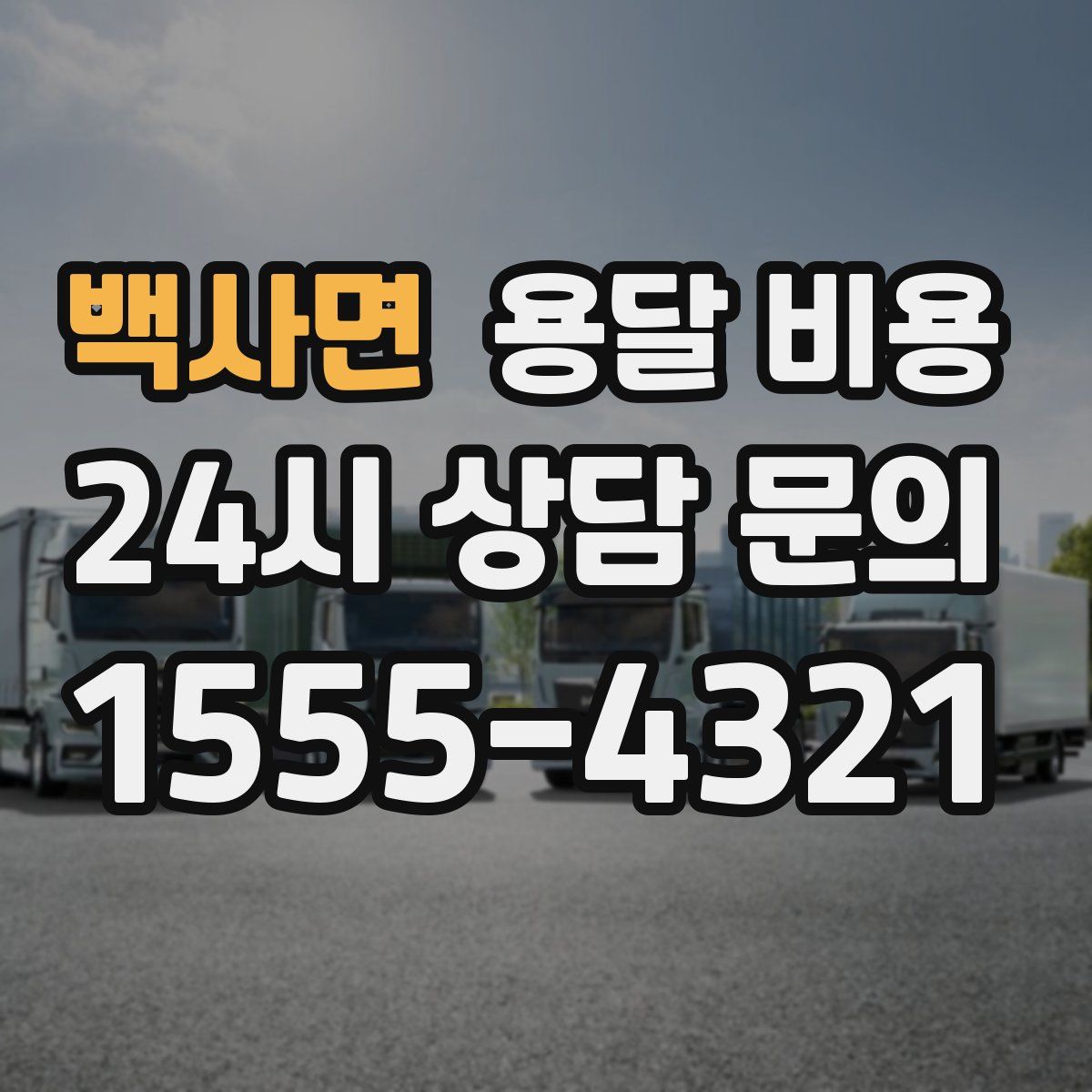 백사면 용달 비용