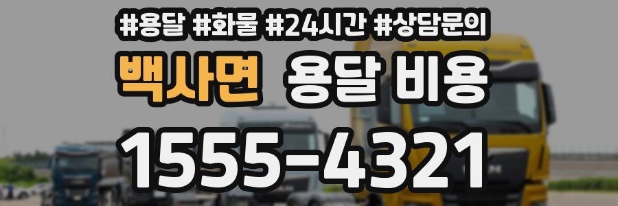 백사면 용달 비용