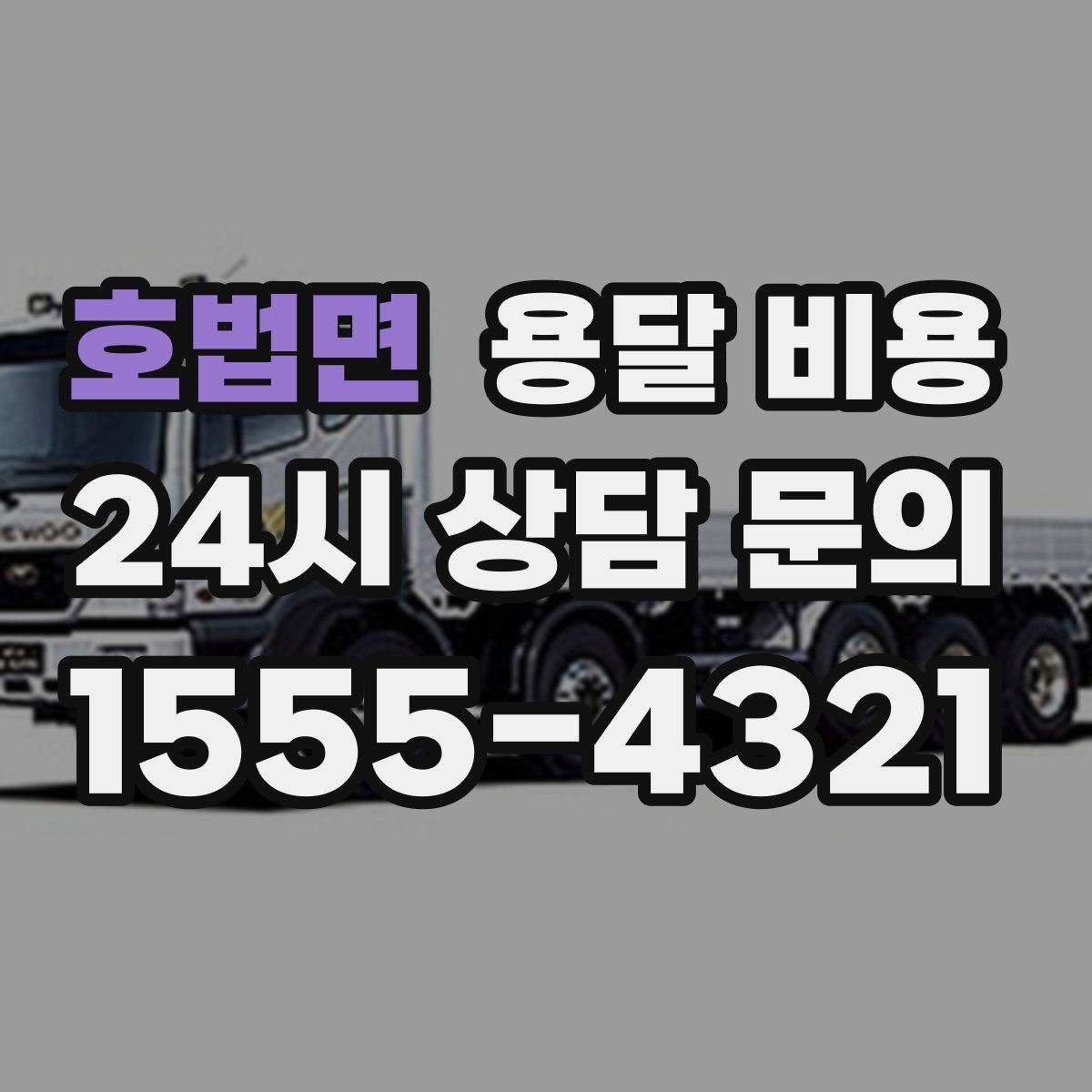 호법면 용달 비용 도심과 외곽 차이 이해하기