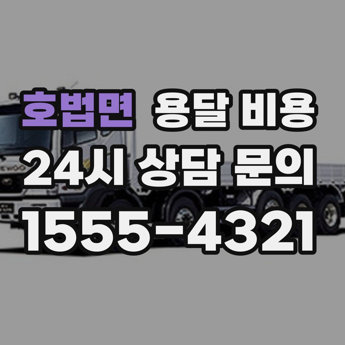 호법면 용달 비용