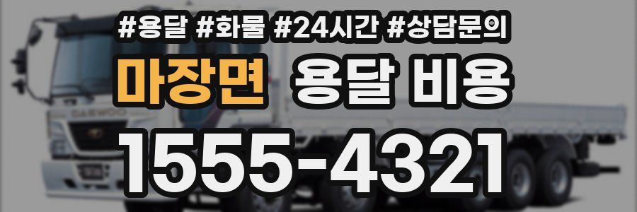 마장면 용달 비용