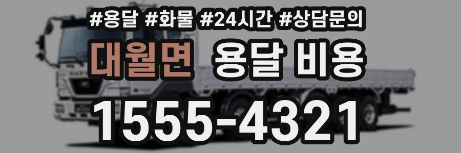 대월면 용달 비용