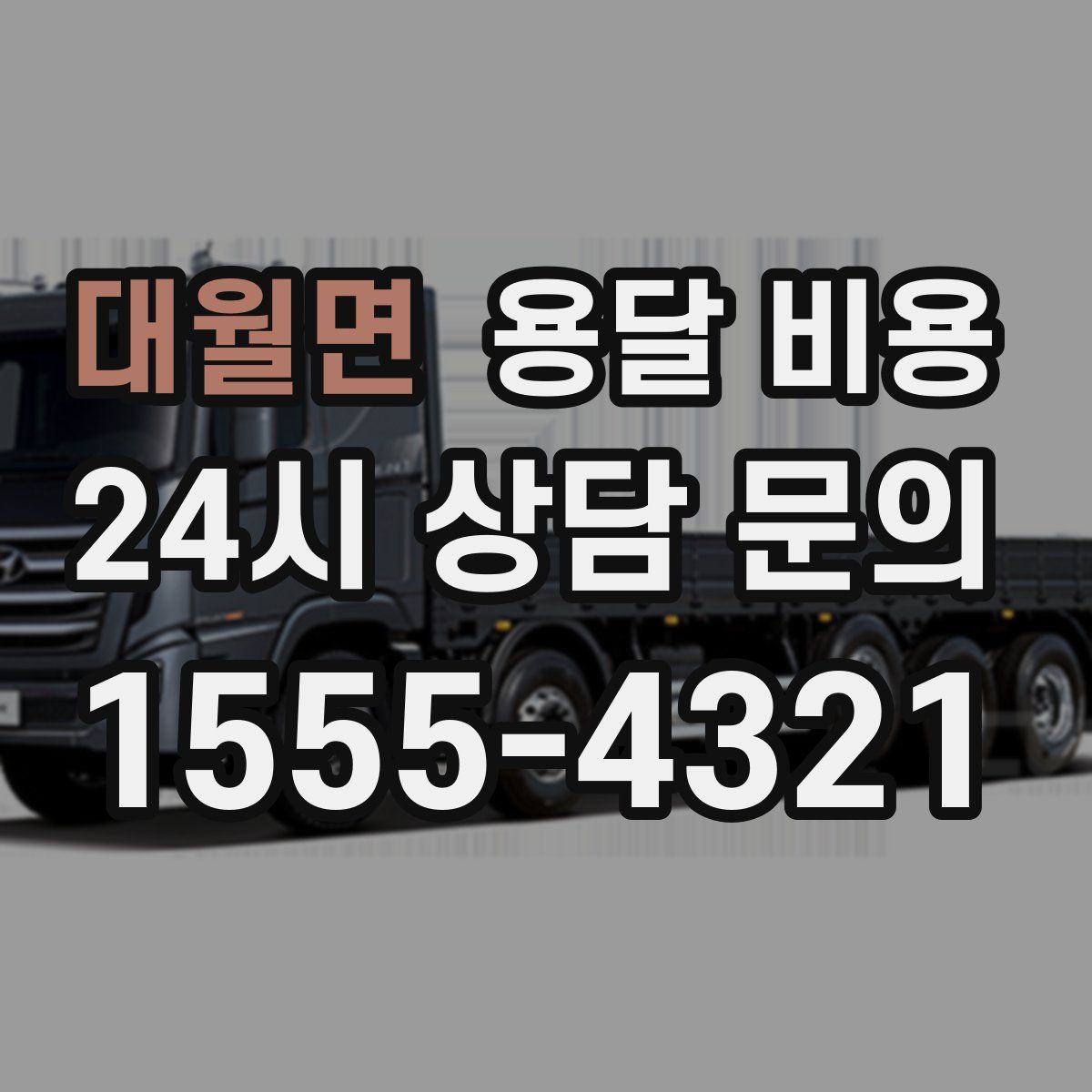 대월면 용달 비용