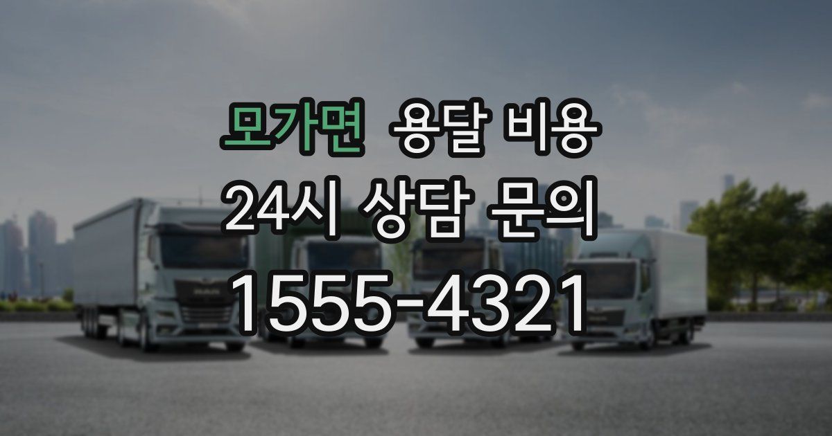 모가면 용달 비용