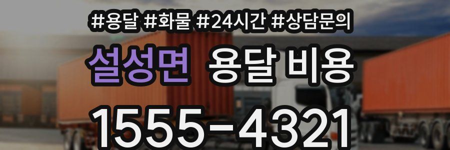 설성면 용달 비용