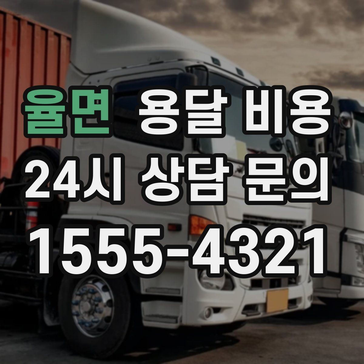 율면 용달 비용 즉시 운송 서비스 특징