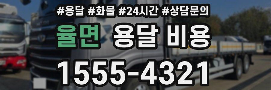 율면 용달 비용