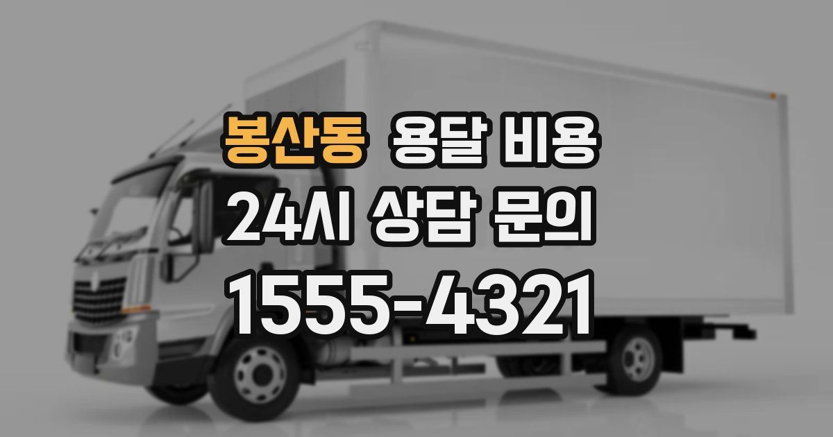 봉산동 용달 비용