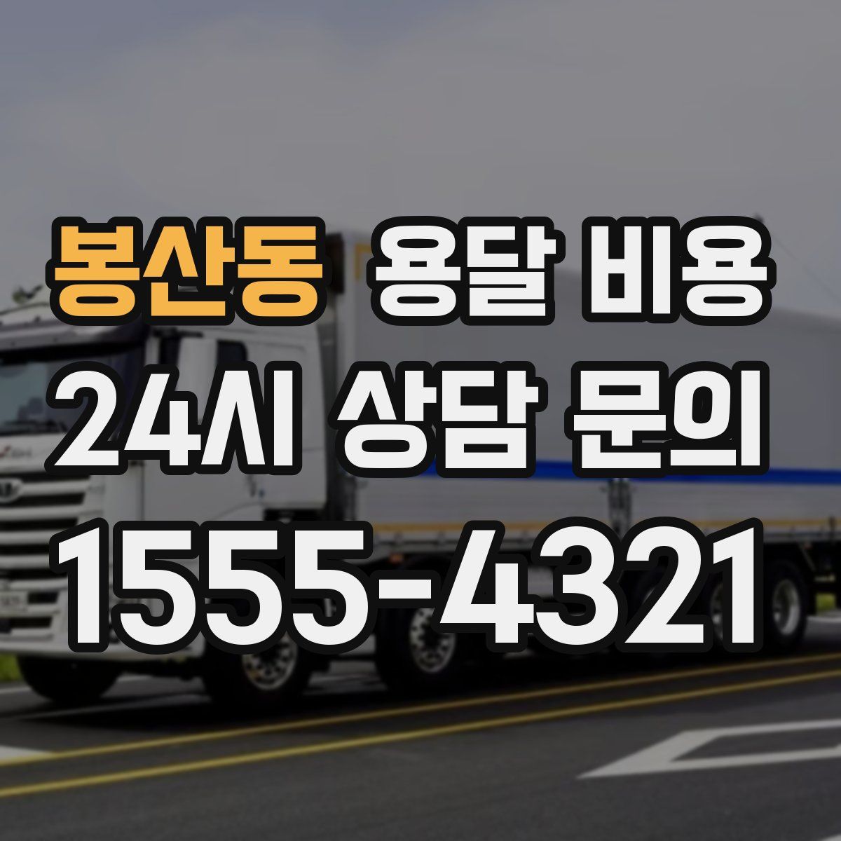 봉산동 용달 비용