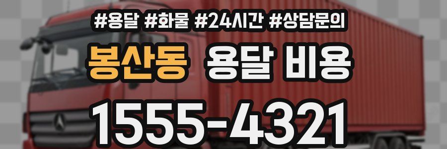 봉산동 용달 비용