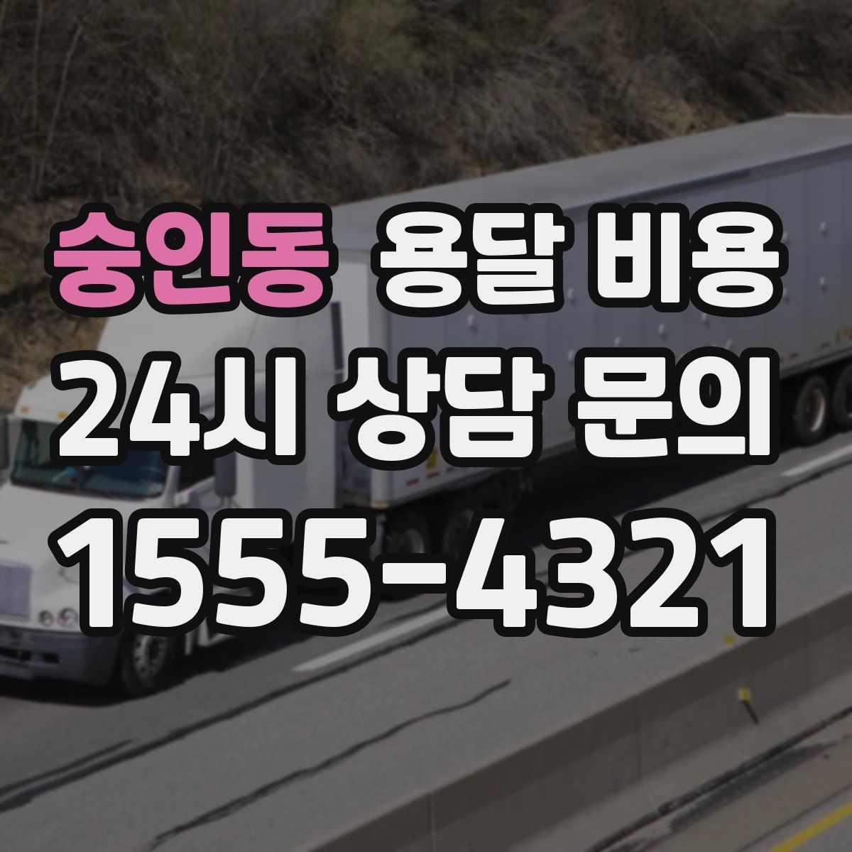 숭인동 용달 비용