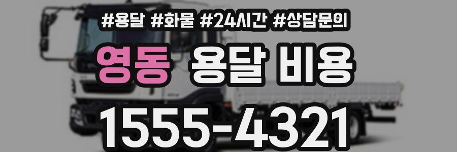 영동 용달 비용