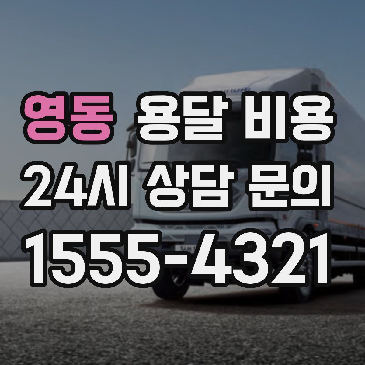 영동 용달 비용