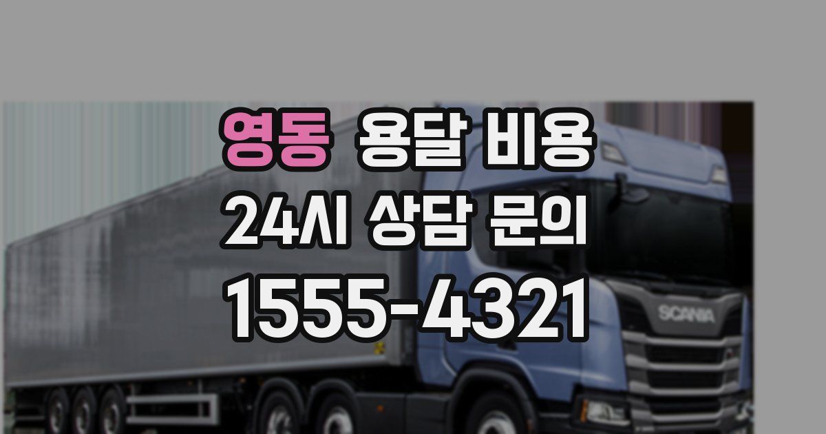 영동 용달 비용