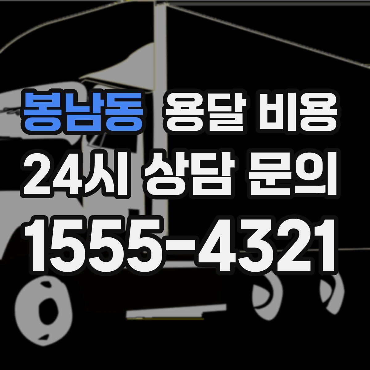 봉남동 용달 비용