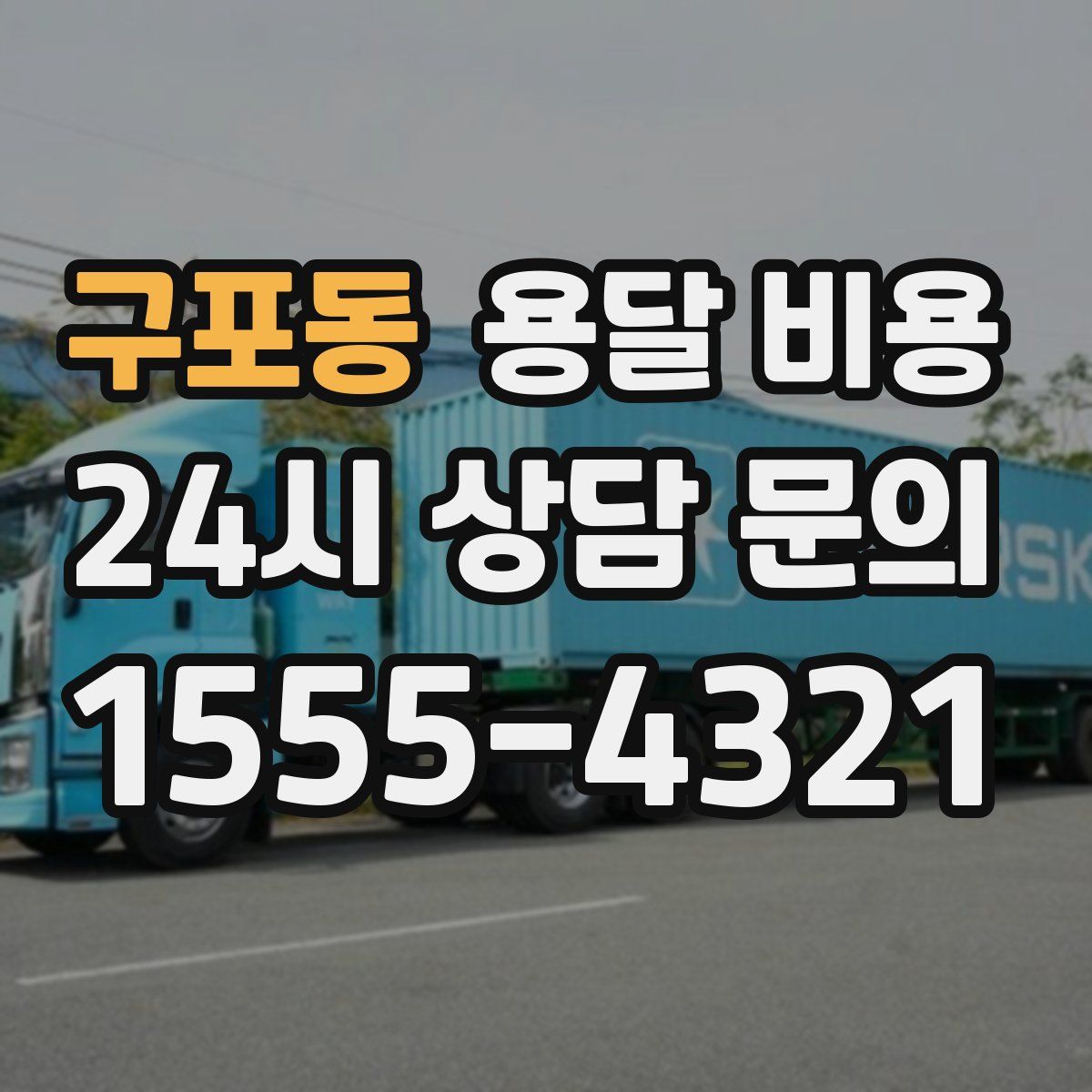 구포동 용달 비용