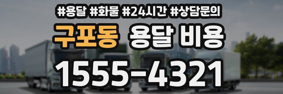 구포동 용달 비용