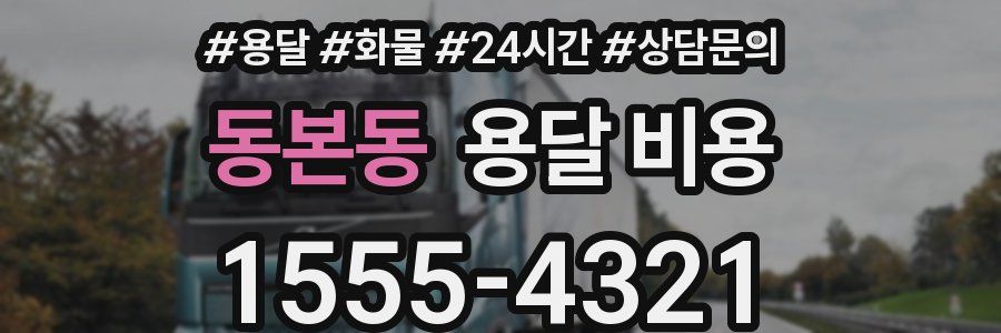 동본동 용달 비용