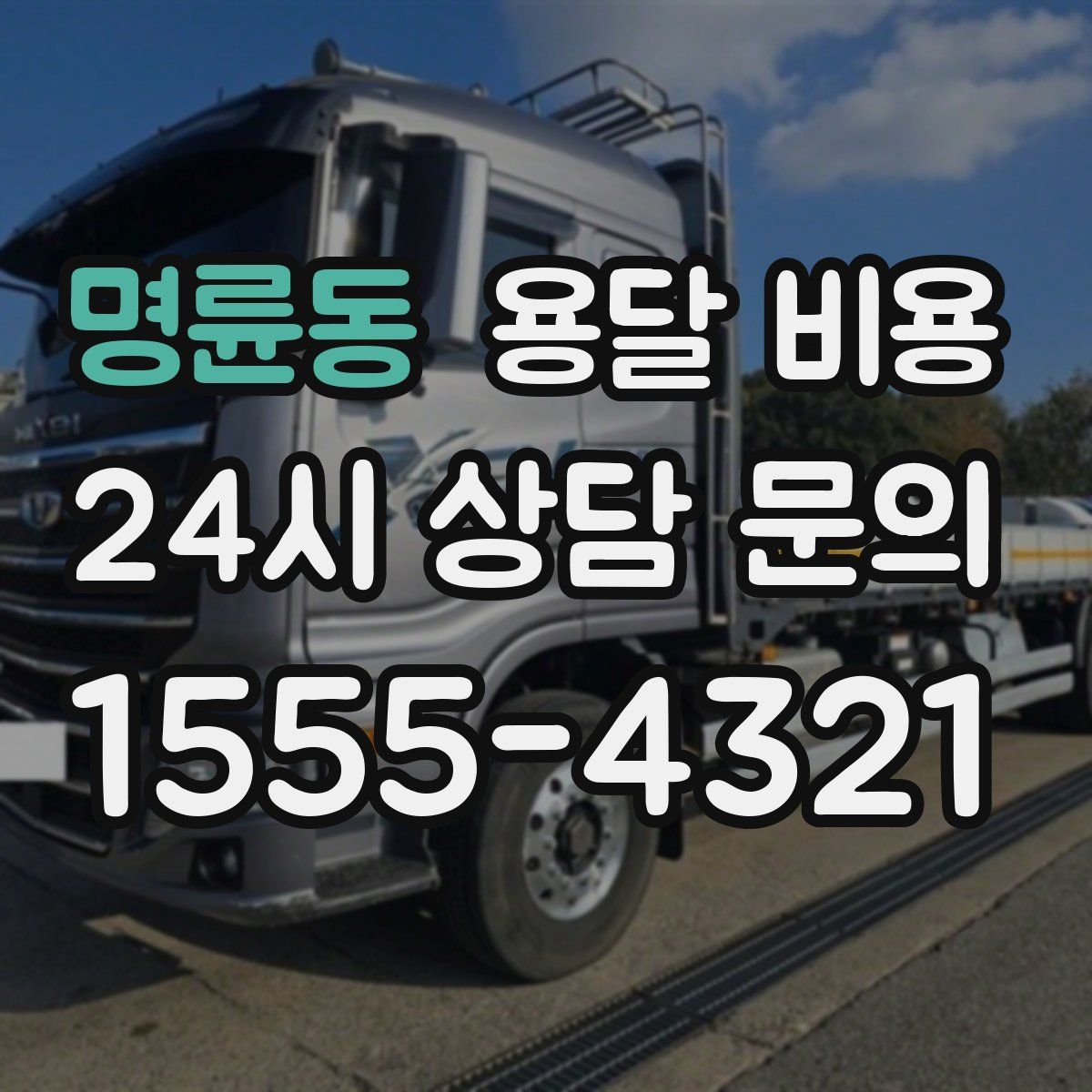 명륜동 용달 비용