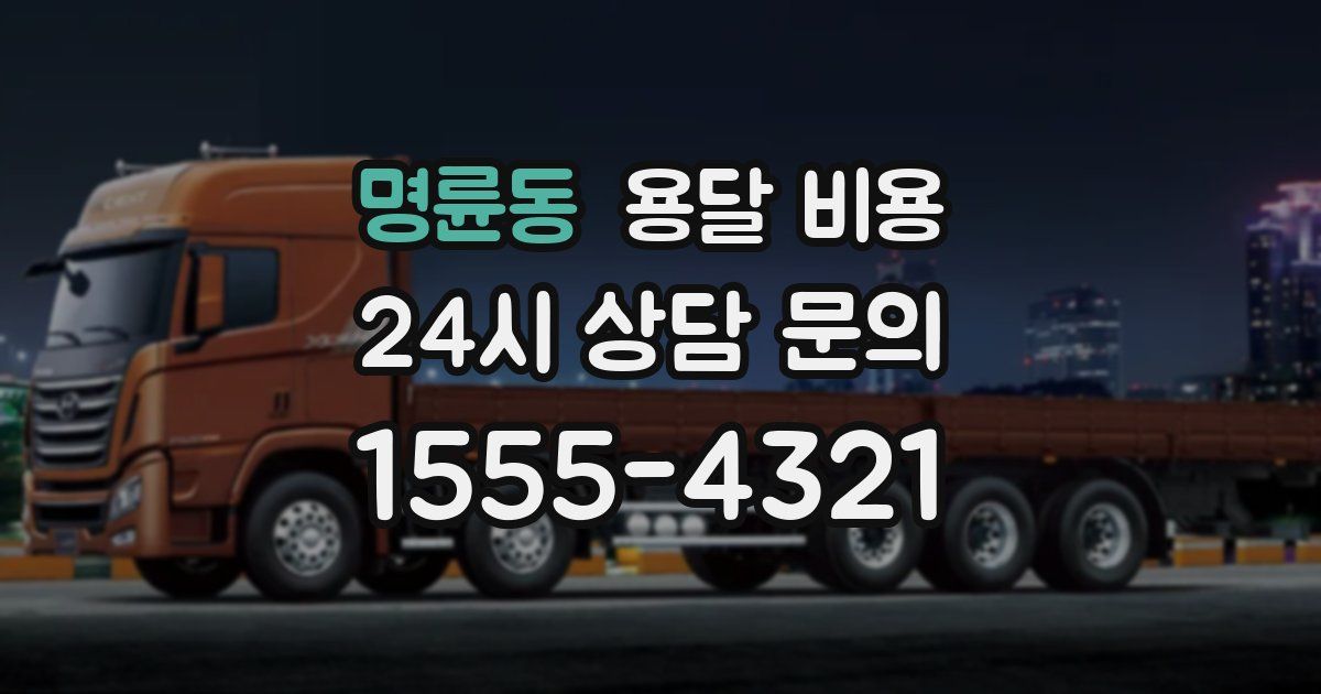 명륜동 용달 비용