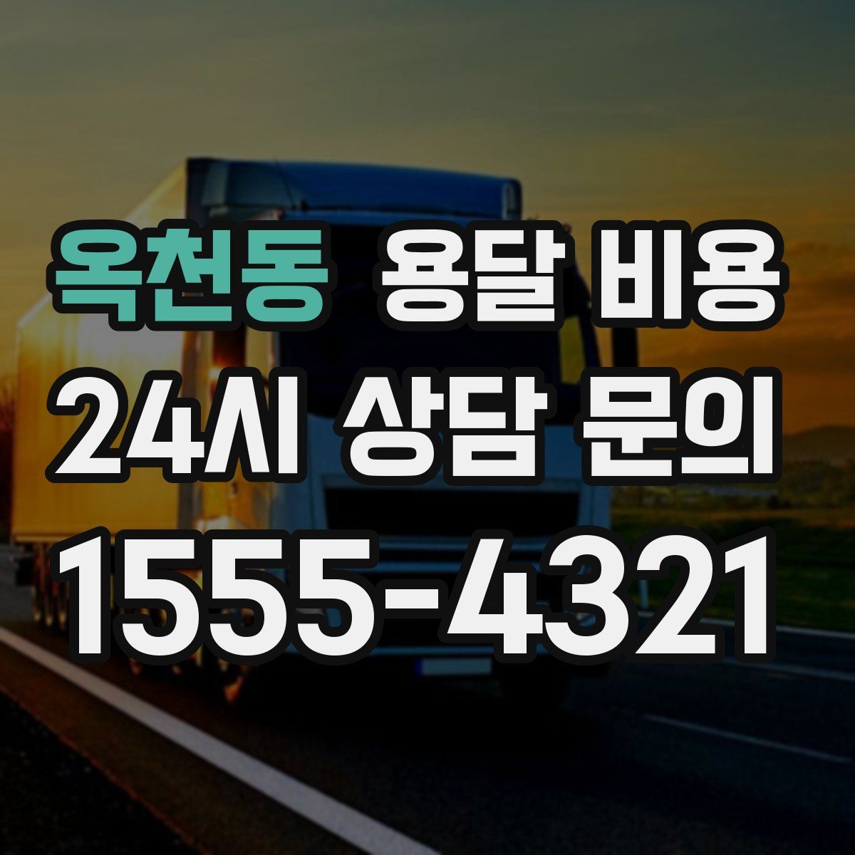 옥천동 용달 비용