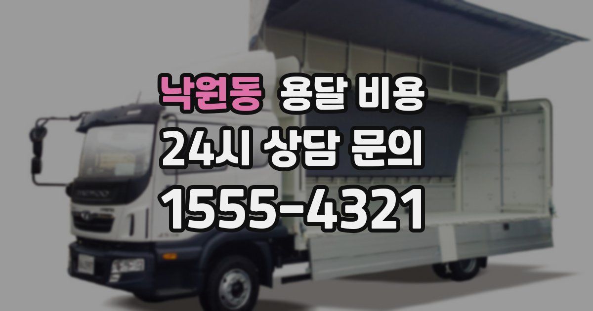 낙원동 용달 비용