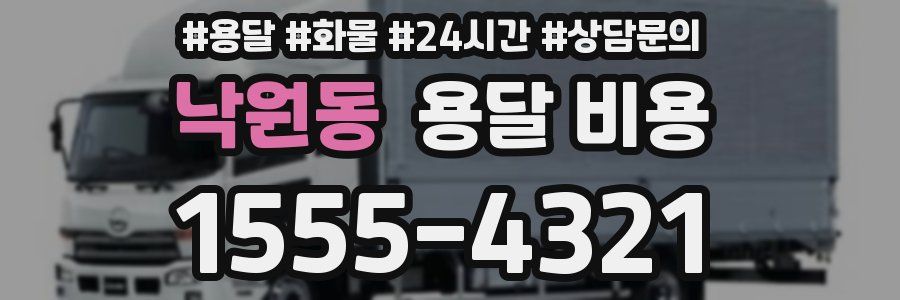 낙원동 용달 비용