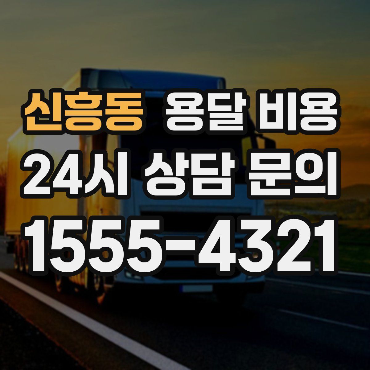 신흥동 용달 비용