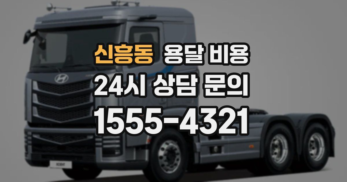 신흥동 용달 비용