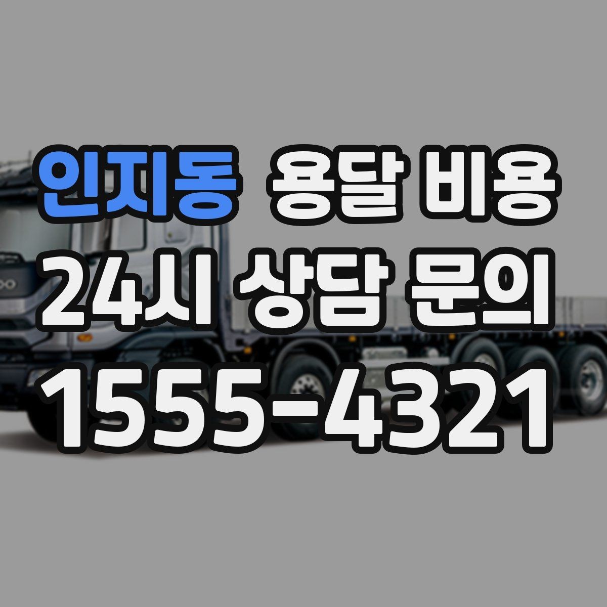 인지동 용달 비용 고속도로 이용 시 비용 포함 여부