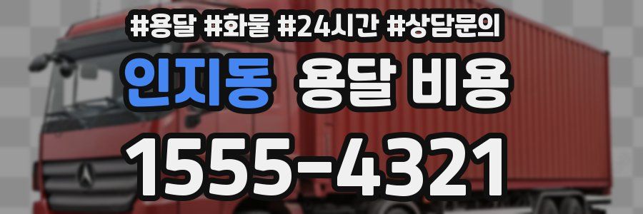 인지동 용달 비용