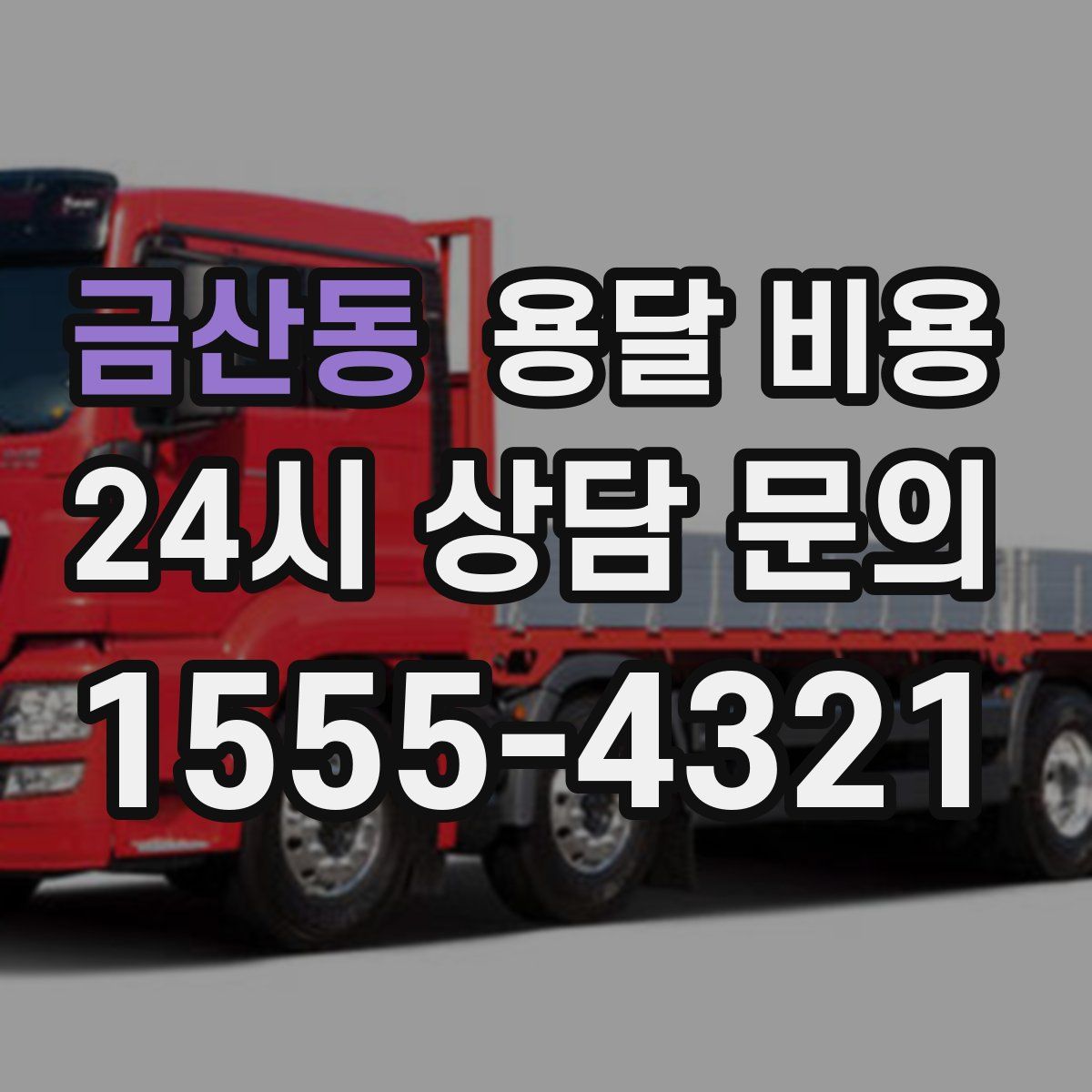 금산동 용달 비용