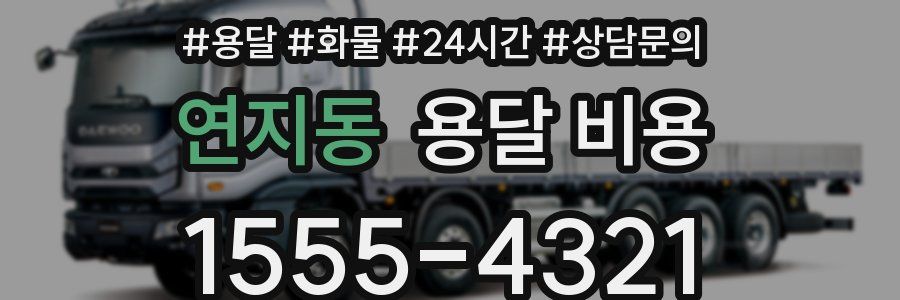 연지동 용달 비용