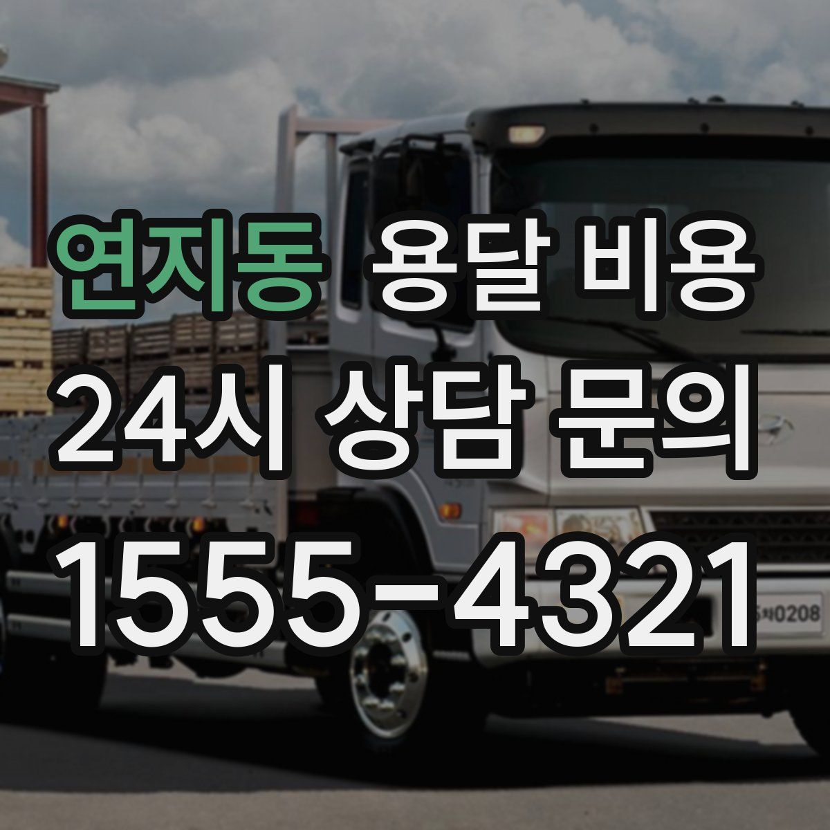 연지동 용달 비용