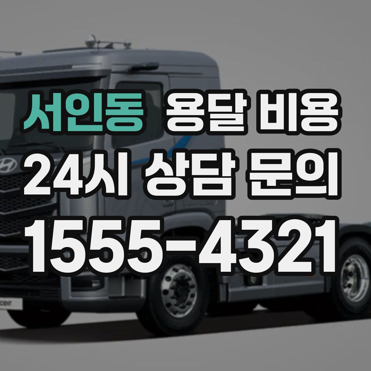 서인동 용달 비용