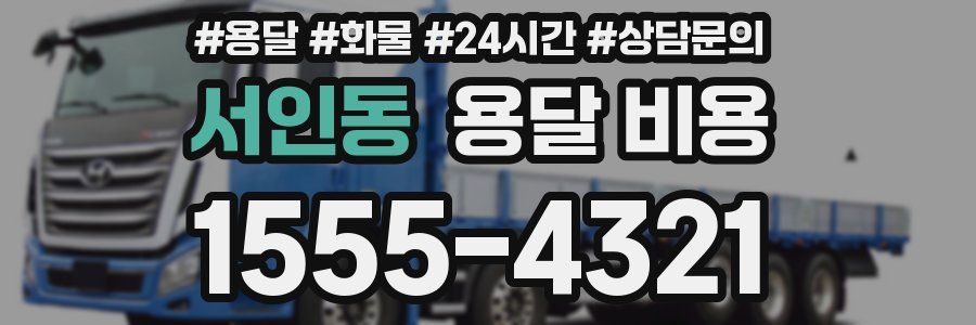 서인동 용달 비용