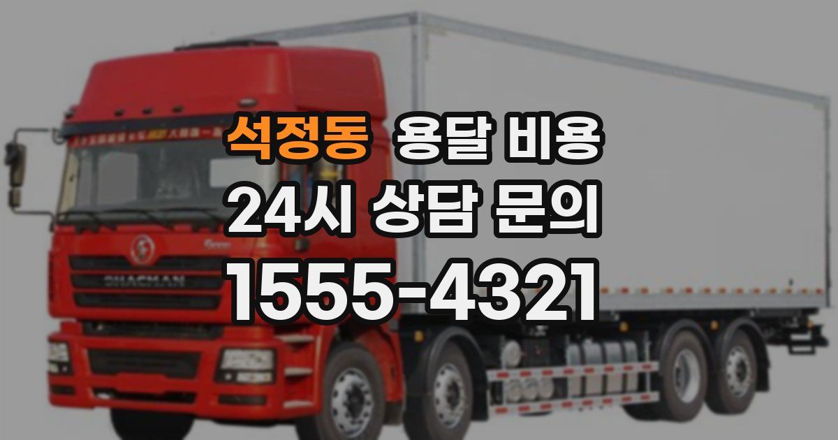 석정동 용달 비용