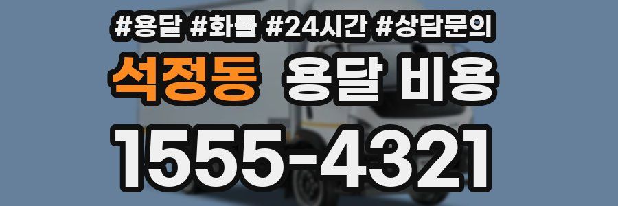 석정동 용달 비용