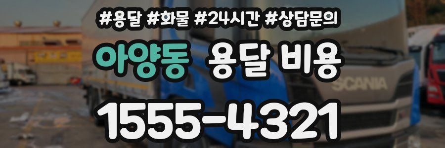 아양동 용달 비용