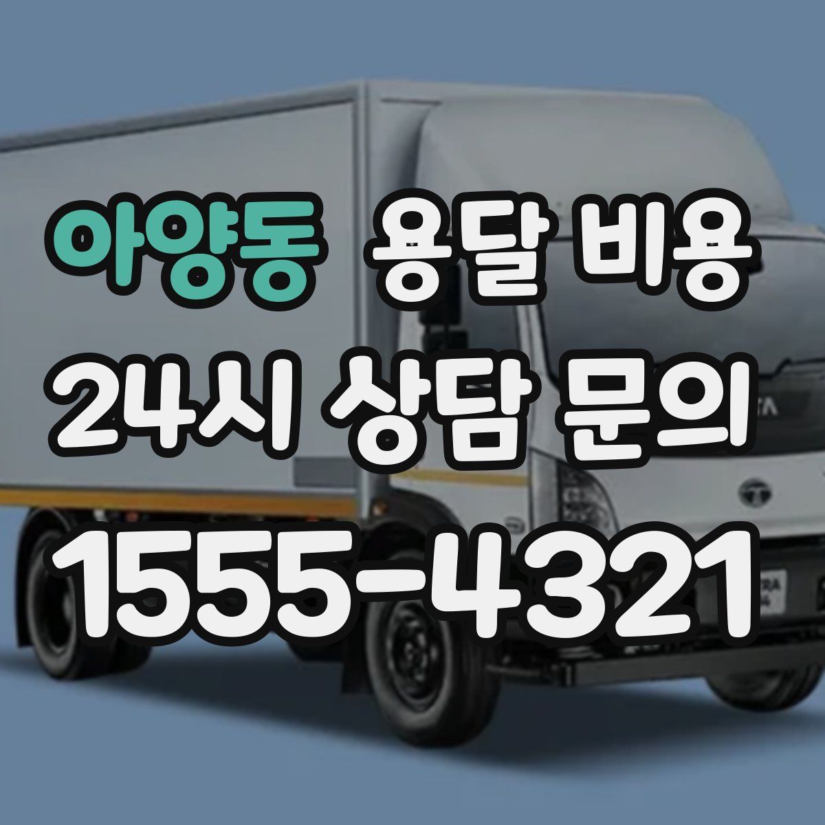 아양동 용달 비용