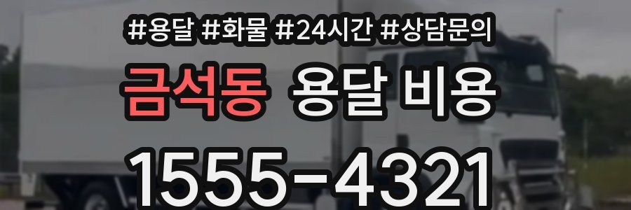 금석동 용달 비용