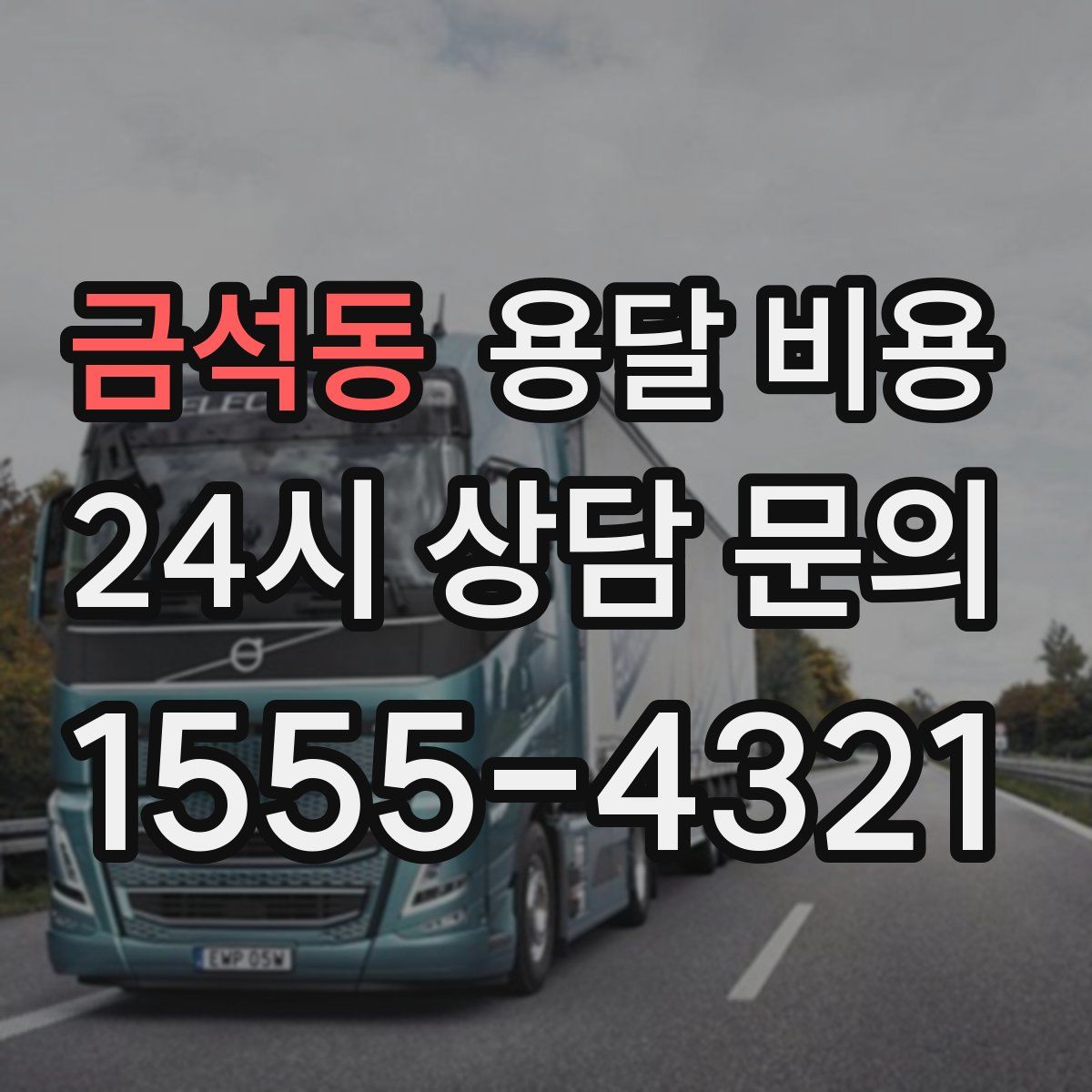 금석동 용달 비용