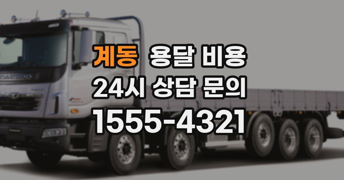 계동 용달 비용