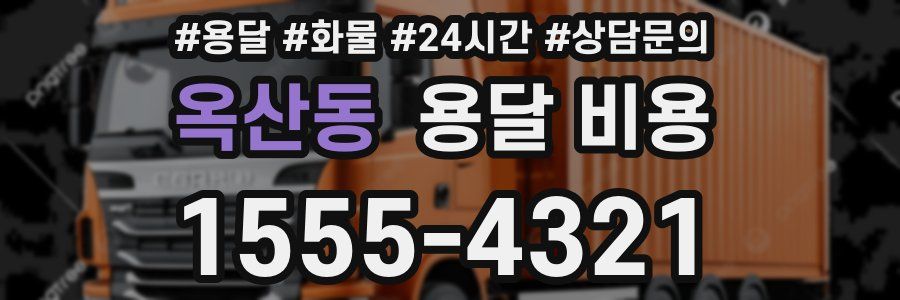 옥산동 용달 비용