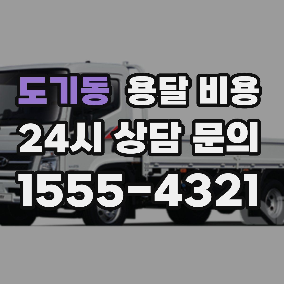 도기동 용달 비용