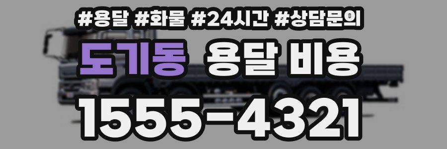 도기동 용달 비용