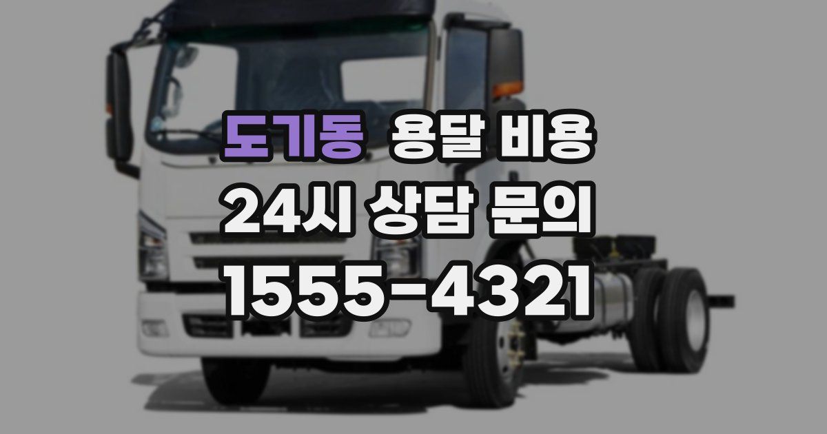 도기동 용달 비용