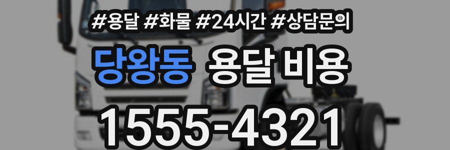 당왕동 용달 비용